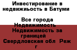 Инвестирование в недвижиьость в Батуми - Все города Недвижимость » Недвижимость за границей   . Свердловская обл.,Реж г.